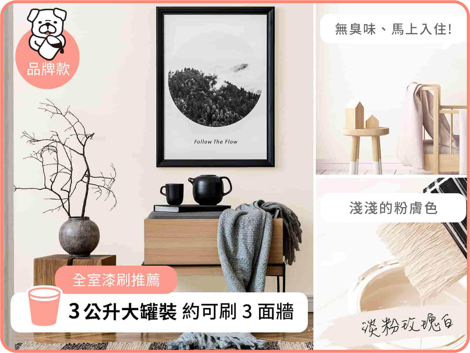 品牌款 淡粉玫瑰白｜dH風格油漆